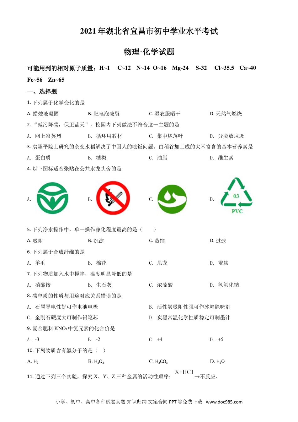 【中考历年真题】湖北省宜昌市2021年中考化学试题（原卷版）.doc