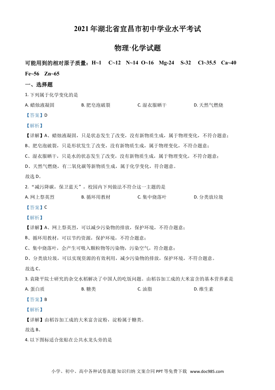 【中考历年真题】湖北省宜昌市2021年中考化学试题（解析版）.doc