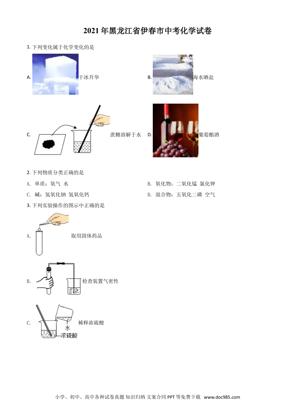 【中考历年真题】黑龙江省伊春市2021年中考化学试题（原卷版）.doc
