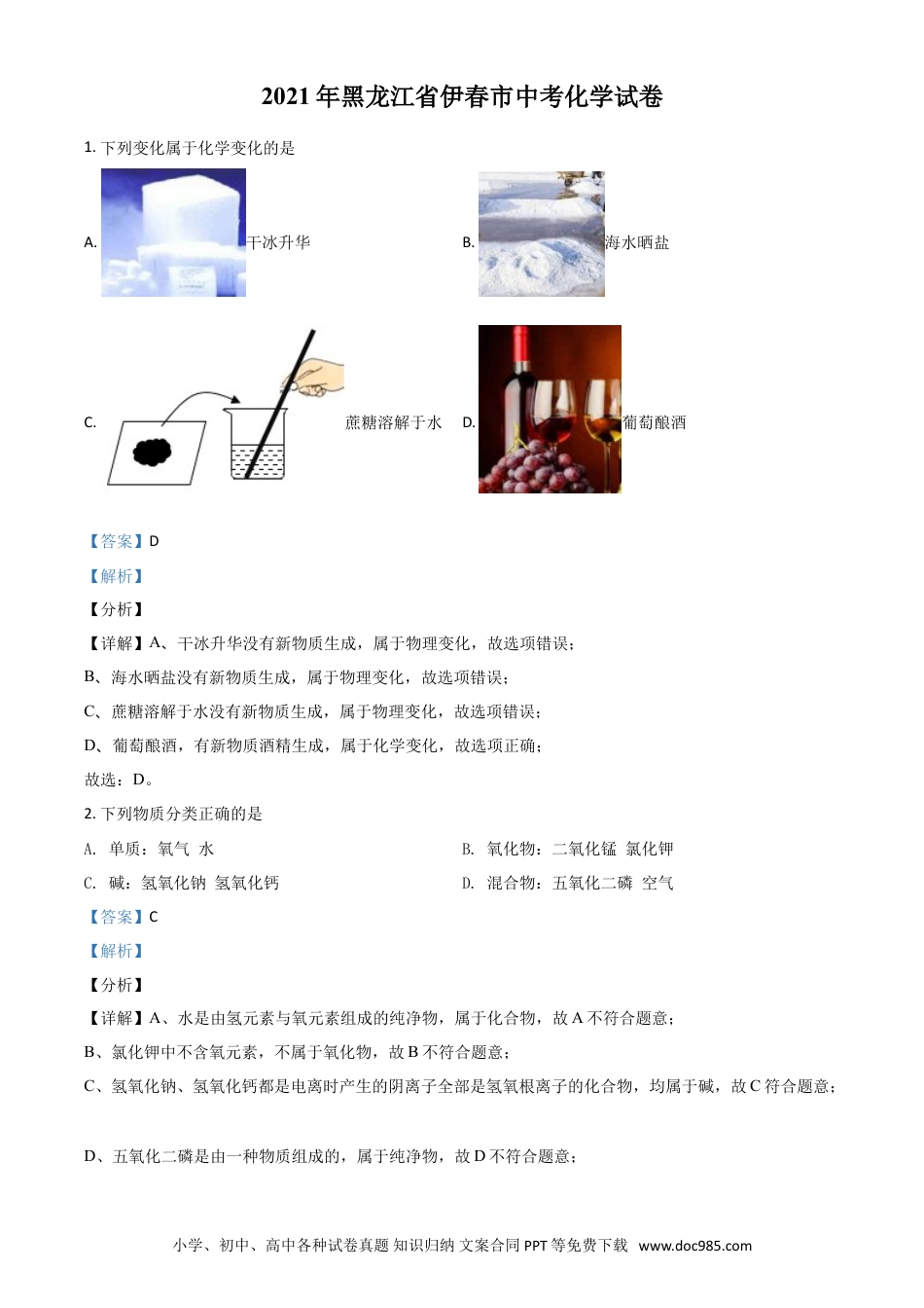 【中考历年真题】黑龙江省伊春市2021年中考化学试题（解析版）.doc