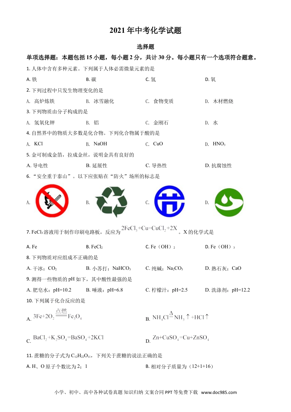 【中考历年真题】江苏省扬州市2021年中考化学试题（原卷版）.doc