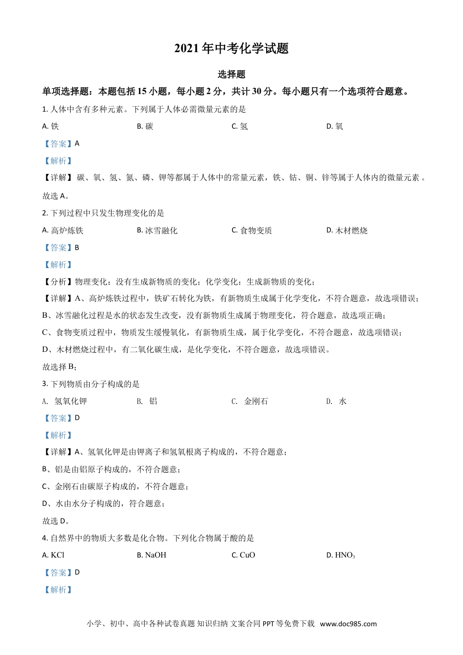 【中考历年真题】江苏省扬州市2021年中考化学试题（解析版）.doc