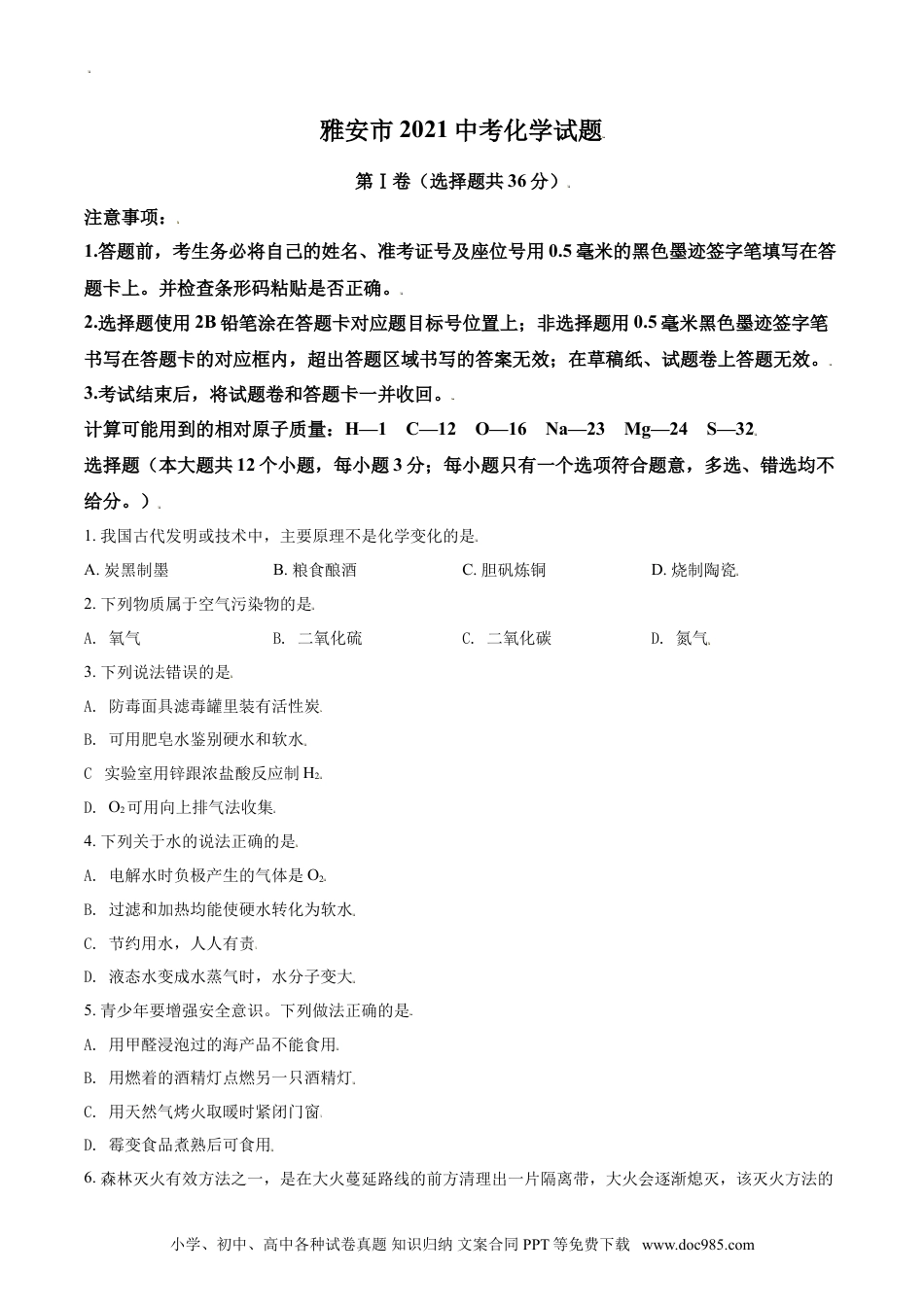 【中考历年真题】四川省雅安市2021年中考化学试题（原卷版）.doc