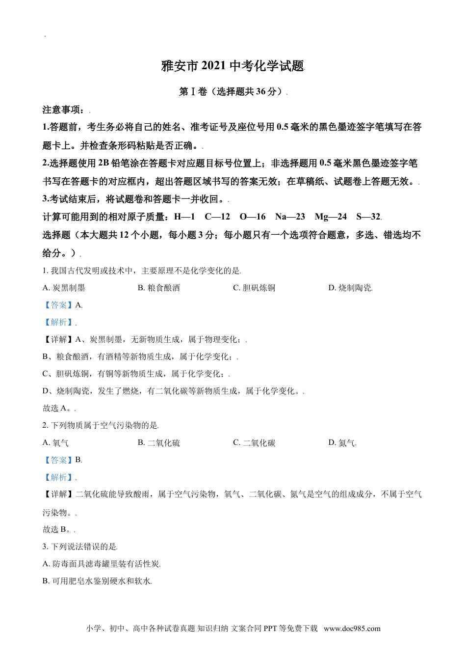 【中考历年真题】四川省雅安市2021年中考化学试题（解析版）.doc