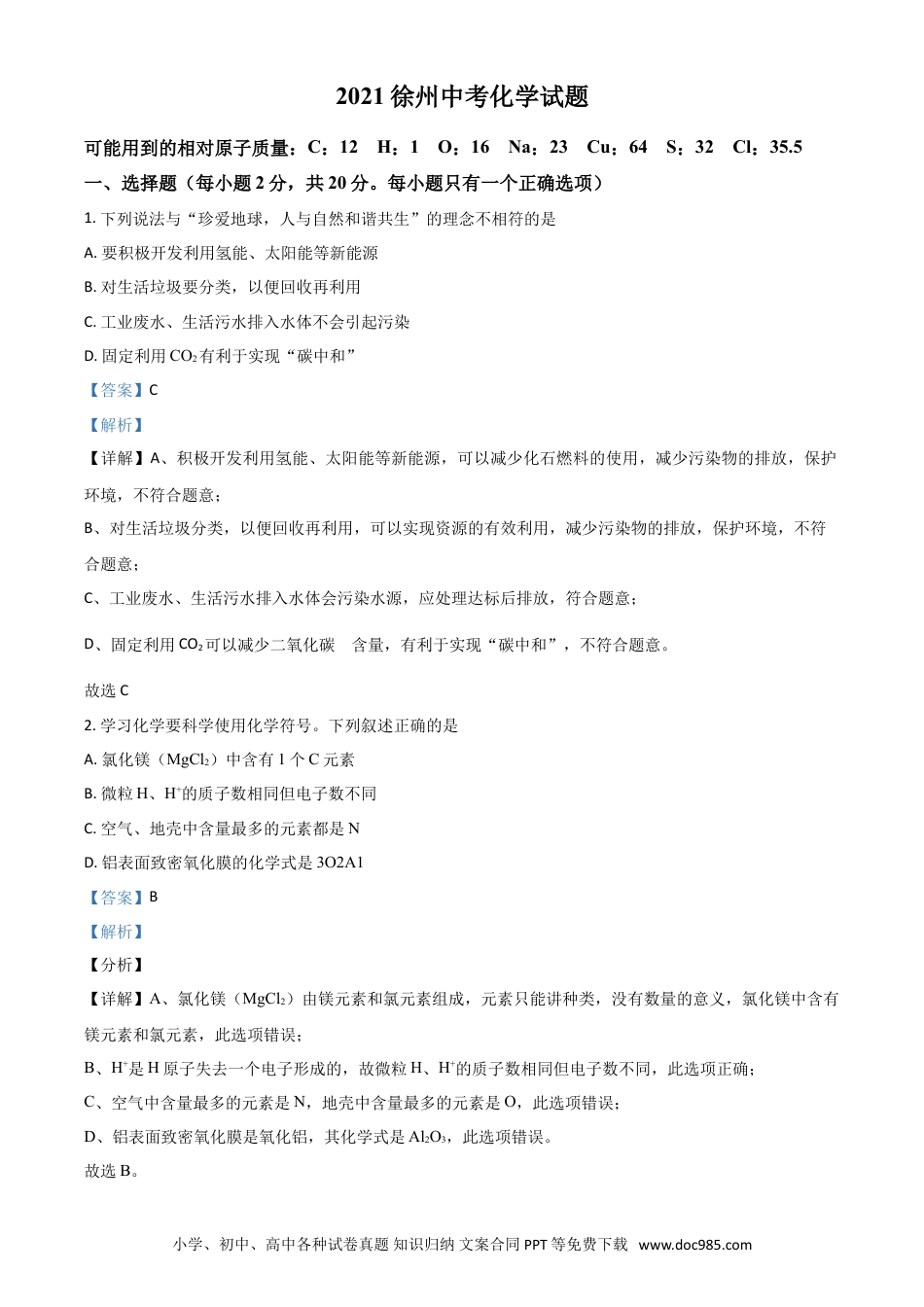 【中考历年真题】江苏省徐州市2021年中考化学试题（解析版） (1).doc