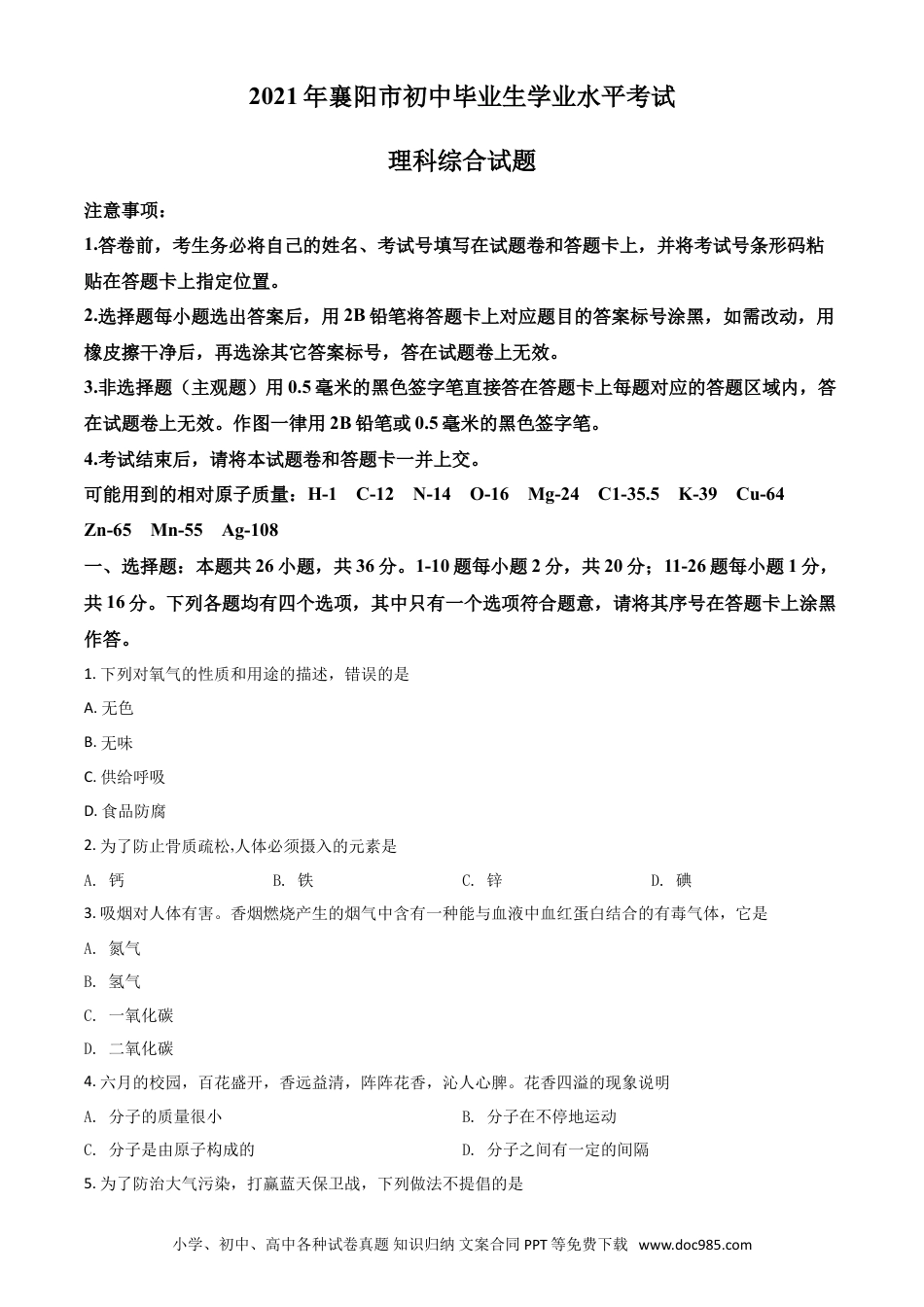 【中考历年真题】湖北省襄阳市2021年中考化学试题（原卷版）.doc