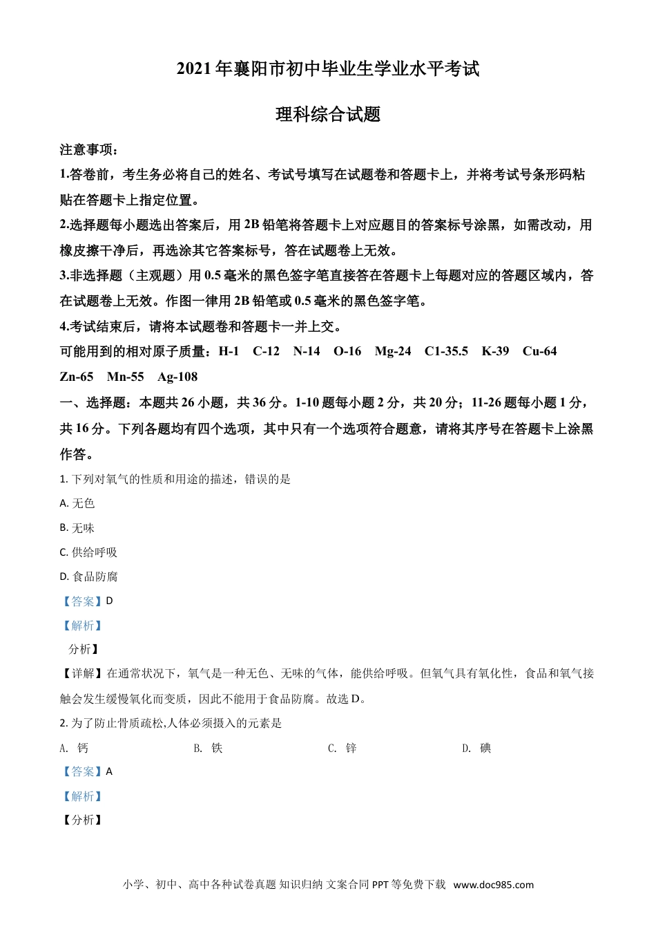 【中考历年真题】湖北省襄阳市2021年中考化学试题（解析版）.doc