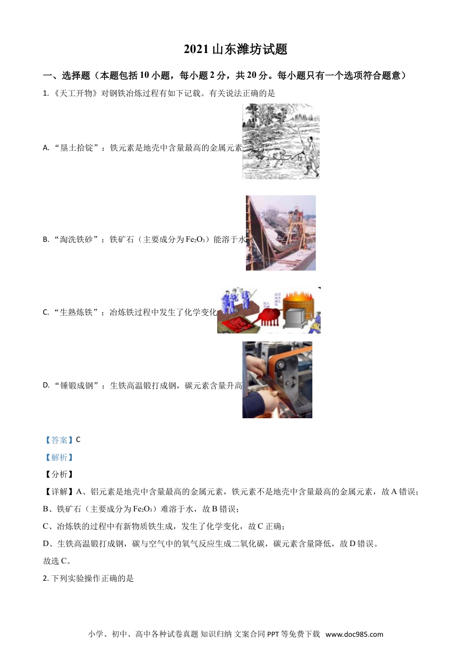 【中考历年真题】山东省潍坊市2021年中考化学试题（解析版）.doc