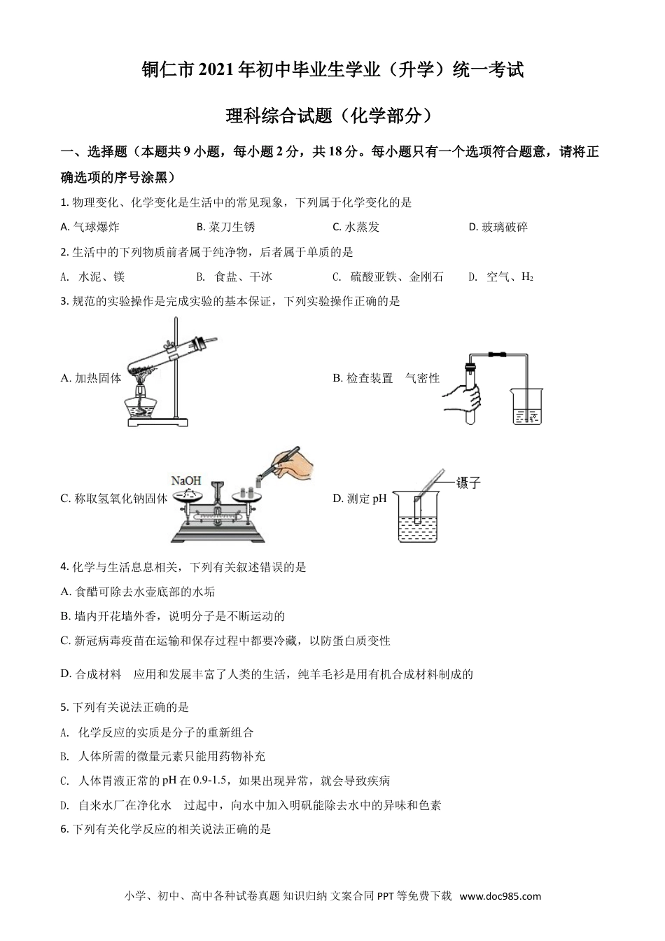 【中考历年真题】贵州省铜仁市2021年中考化学试题（原卷版）.doc