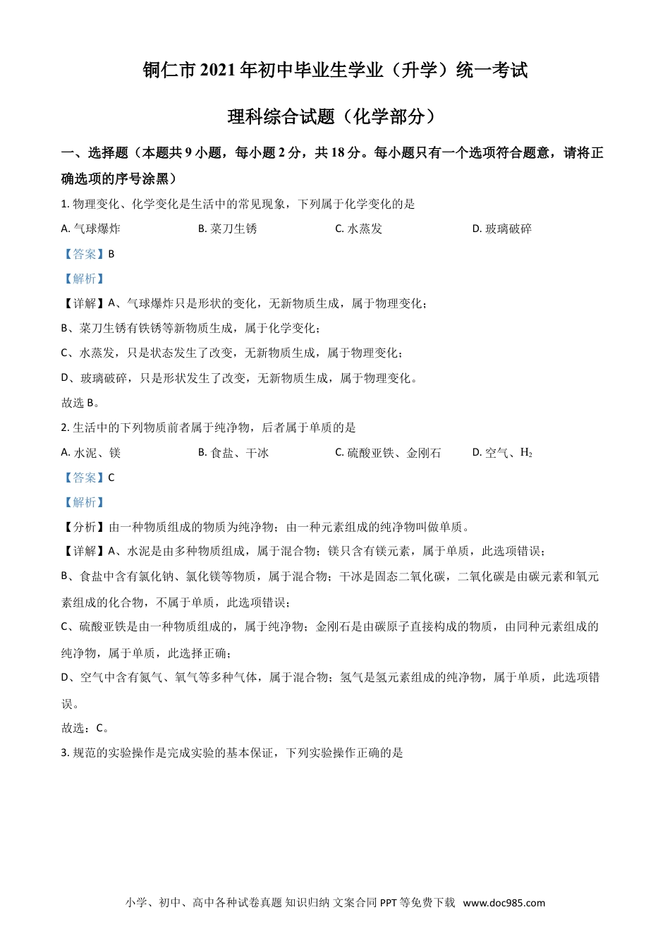 【中考历年真题】贵州省铜仁市2021年中考化学试题（解析版）.doc