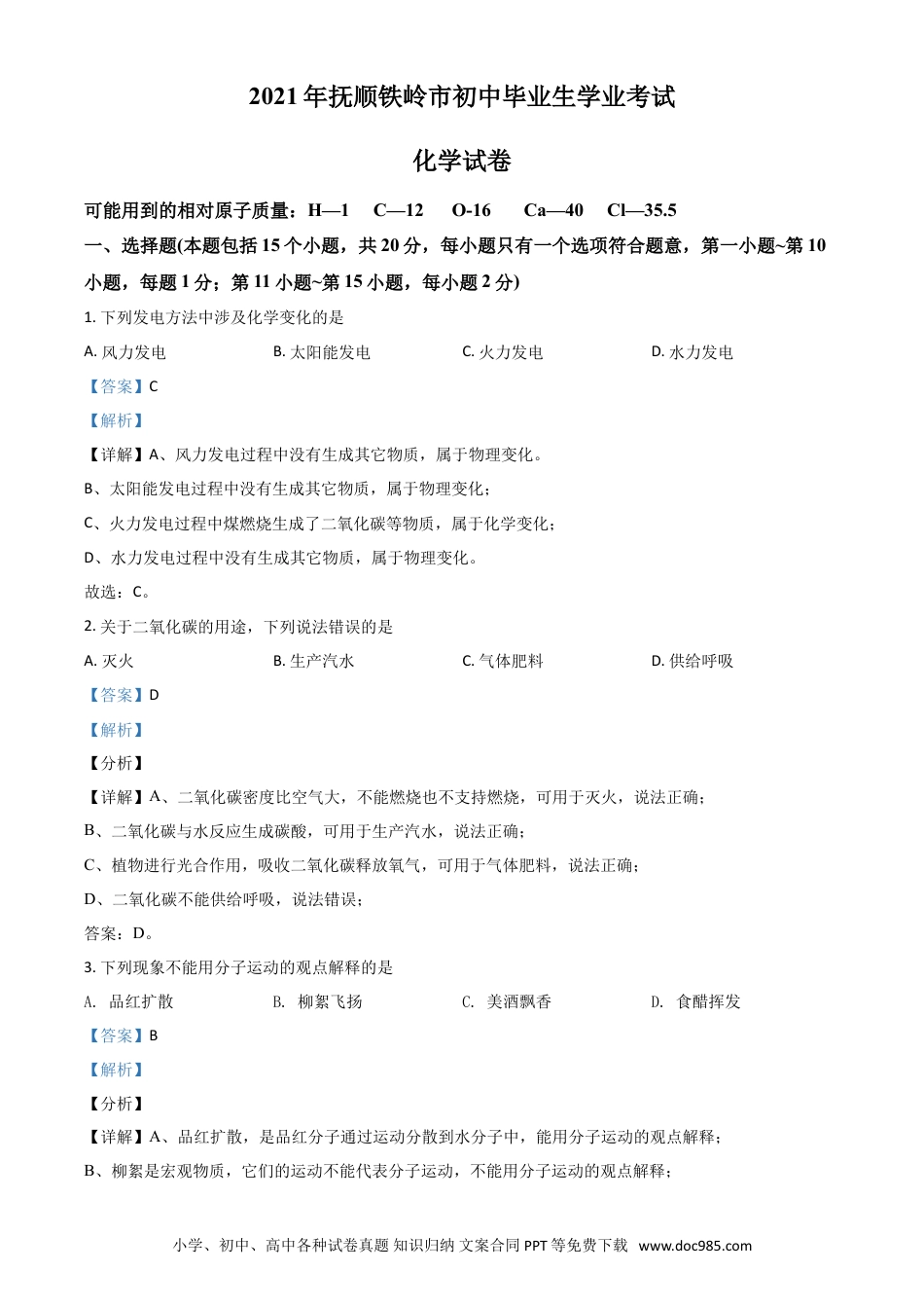 【中考历年真题】辽宁省抚顺市铁岭市2021年中考化学试题（解析版）.doc