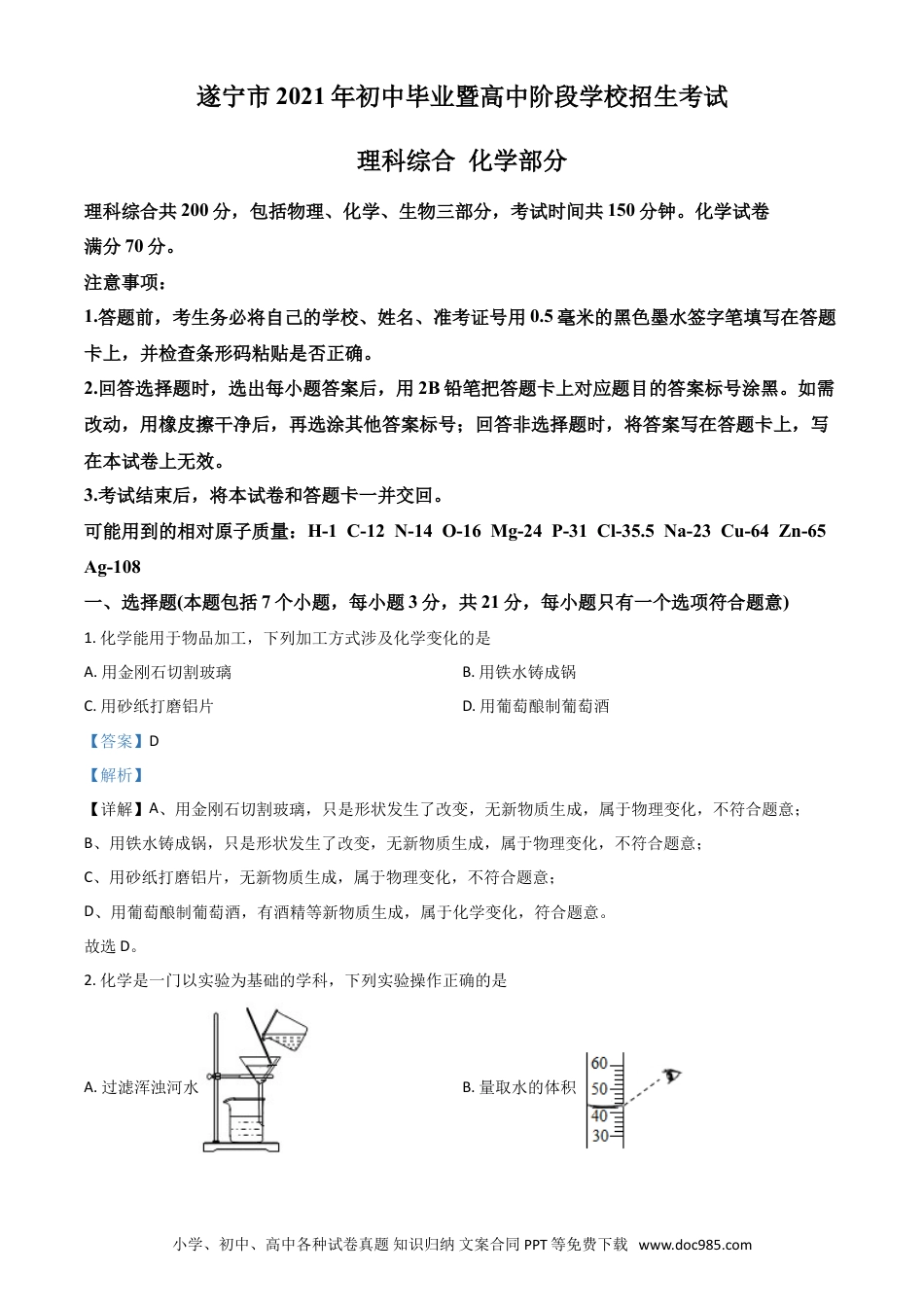 【中考历年真题】四川省遂宁市2021年中考化学试题（解析版）.doc