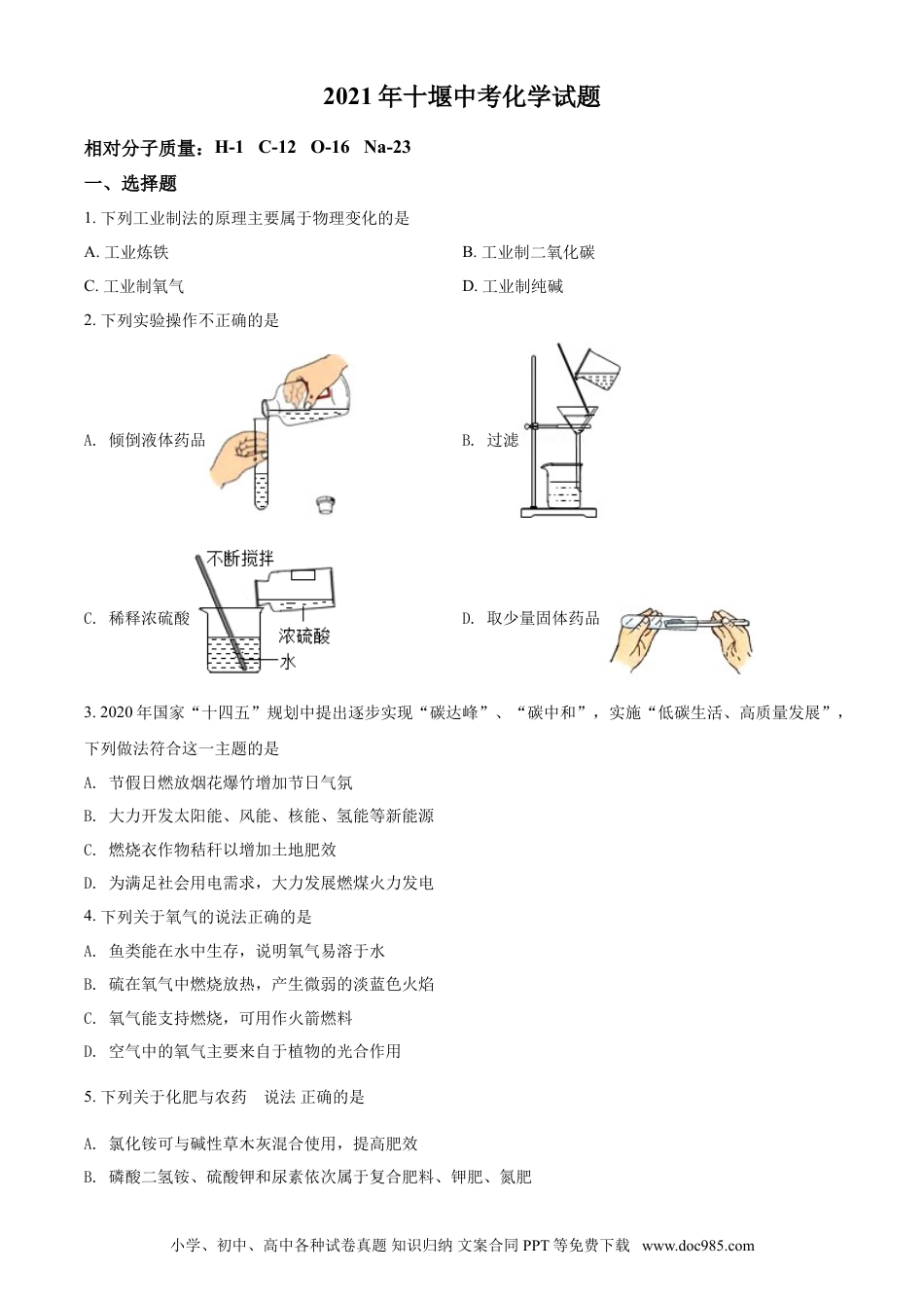 【中考历年真题】湖北省十堰市2021年中考化学试题（原卷版）.doc