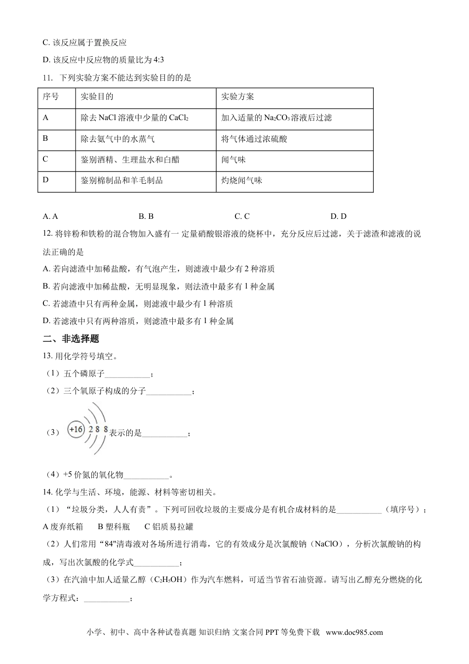 【中考历年真题】湖北省十堰市2021年中考化学试题（原卷版）.doc