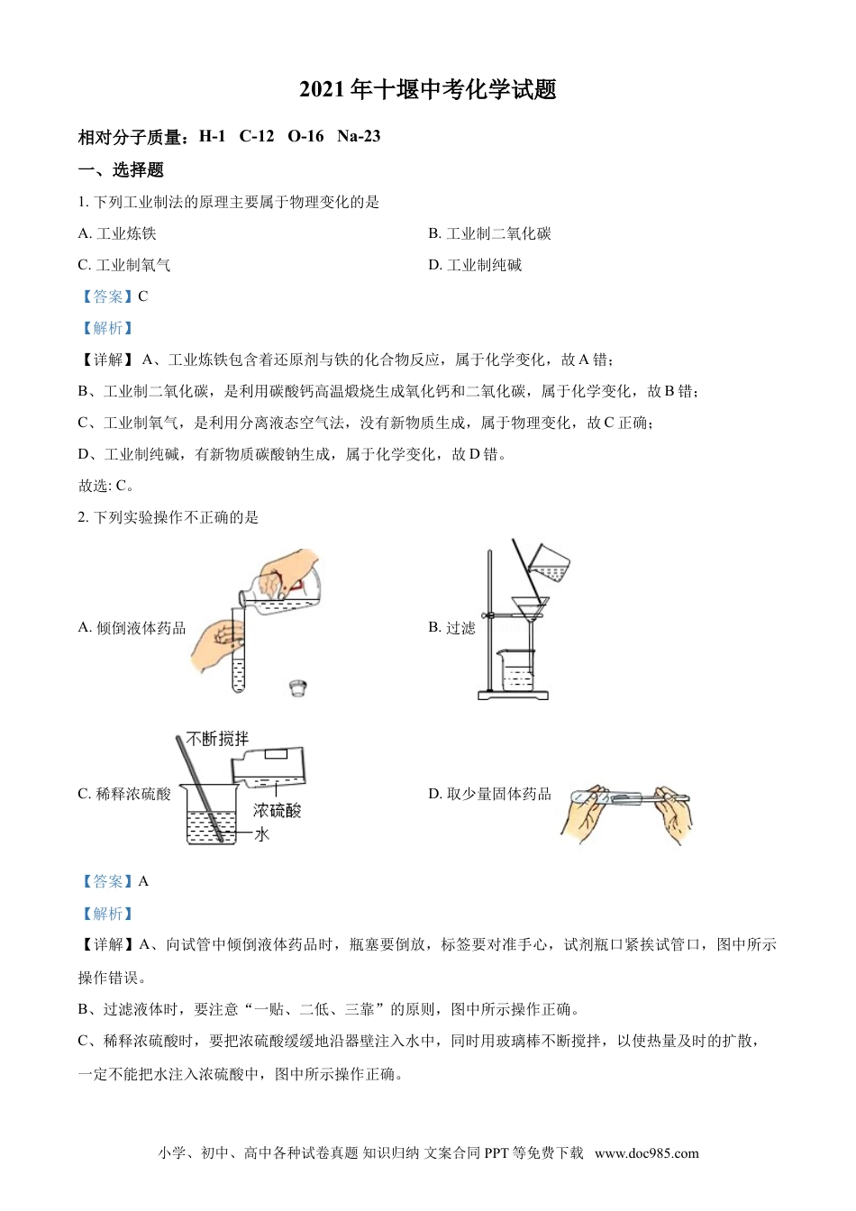 【中考历年真题】湖北省十堰市2021年中考化学试题（解析版）.doc