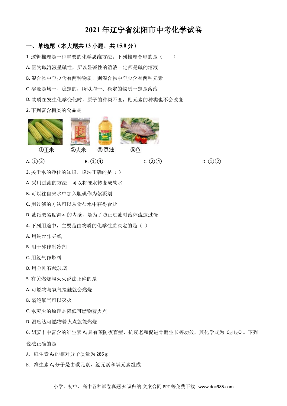 【中考历年真题】辽宁省沈阳市2021年中考化学试题（原卷版）.doc