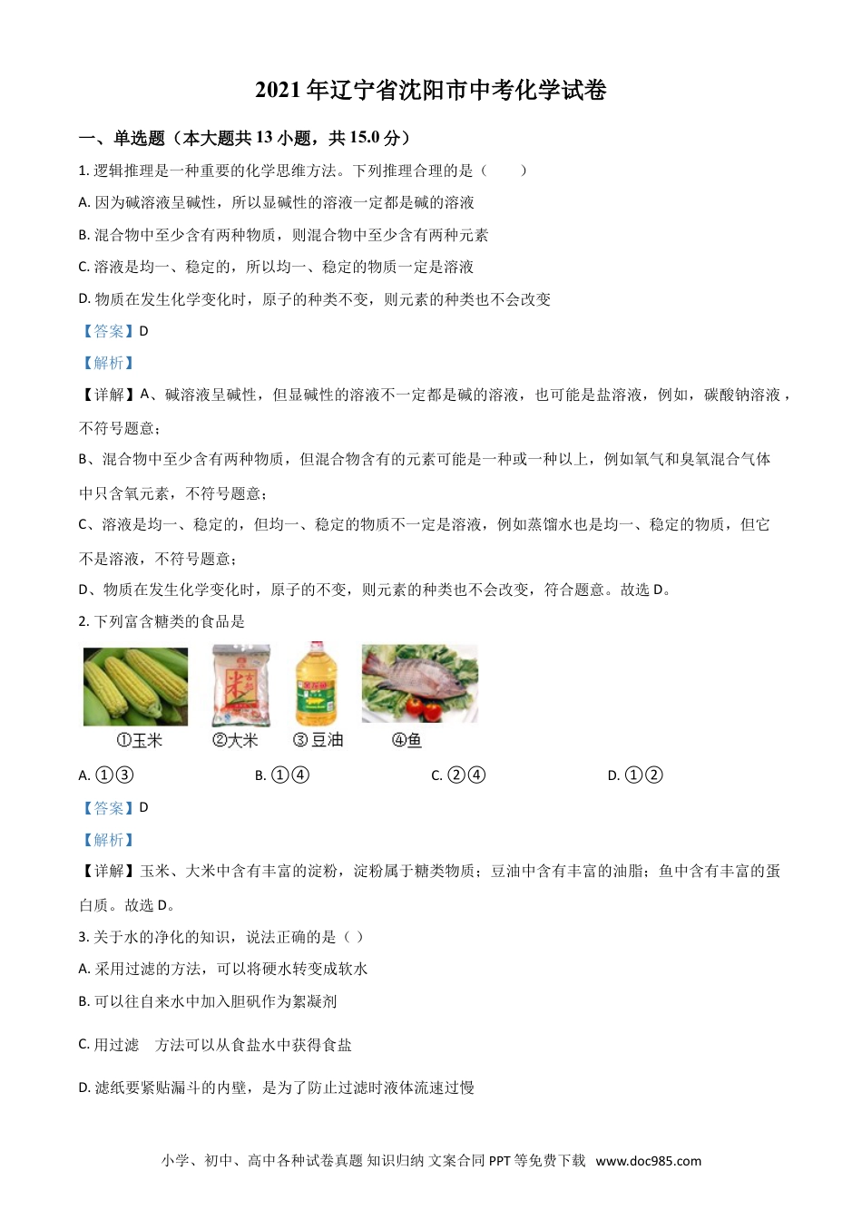 【中考历年真题】辽宁省沈阳市2021年中考化学试题（解析版）.doc