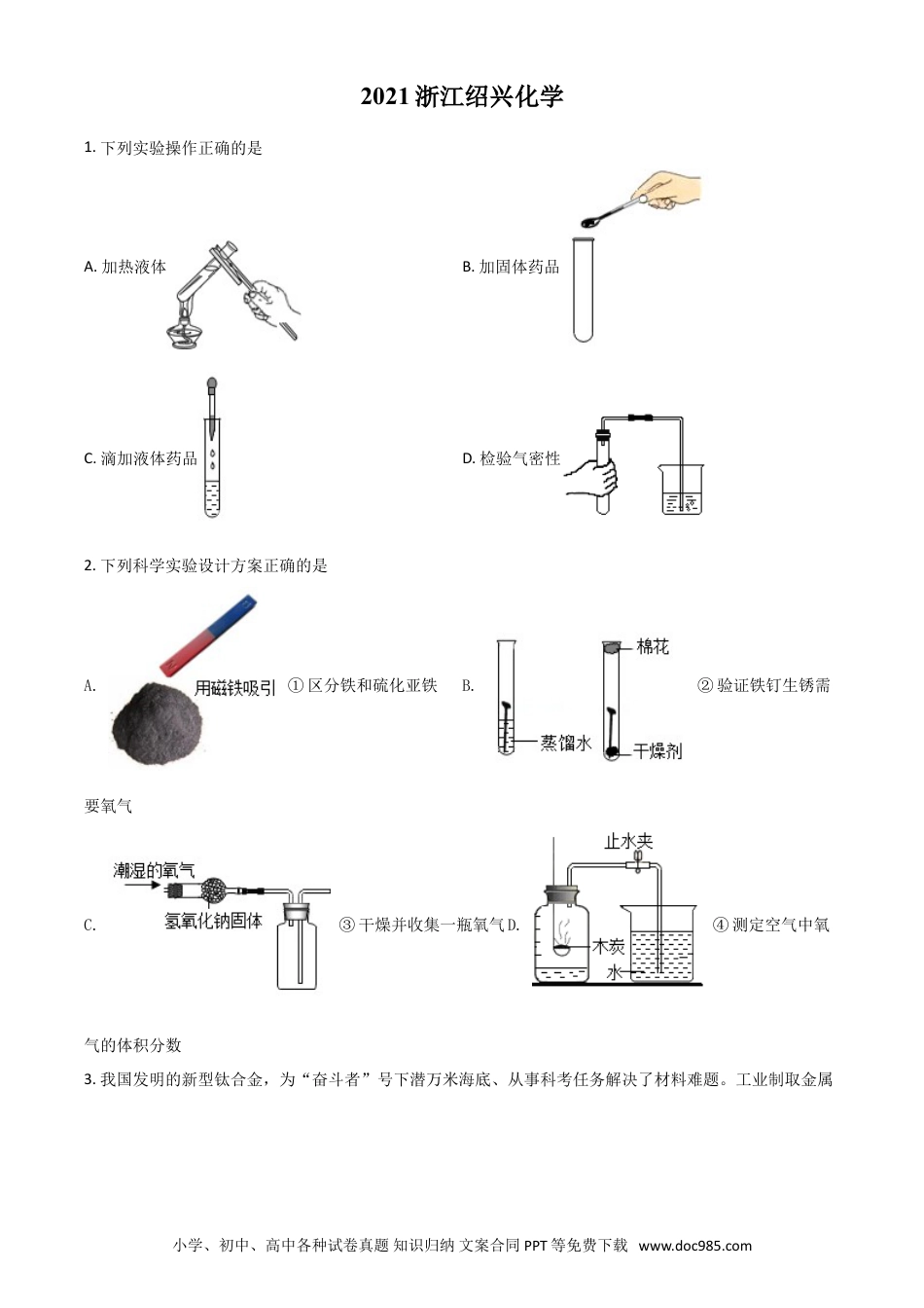 【中考历年真题】浙江省绍兴市2021年中考化学试题（原卷版）.doc