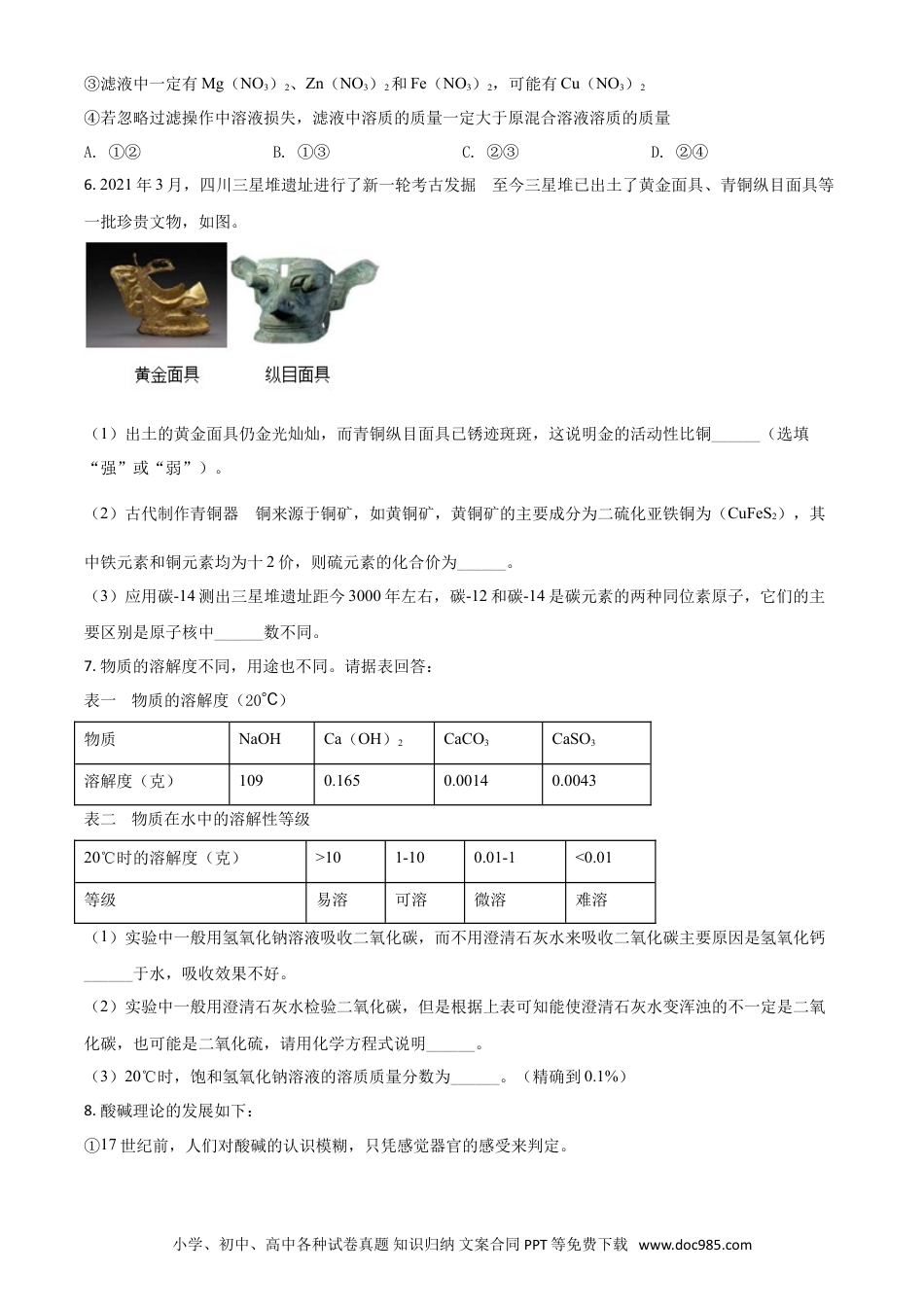 【中考历年真题】浙江省绍兴市2021年中考化学试题（原卷版）.doc