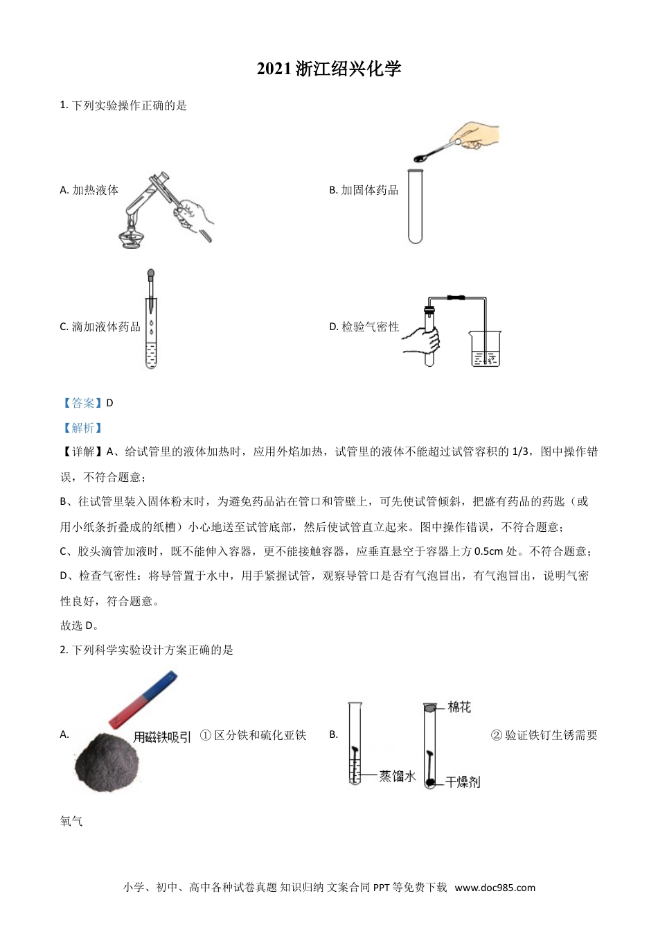 【中考历年真题】浙江省绍兴市2021年中考化学试题（解析版）.doc