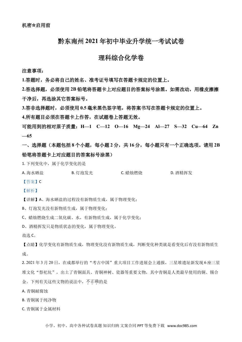 【中考历年真题】贵州省黔东南州2021年中考化学试题（解析版） (1).doc
