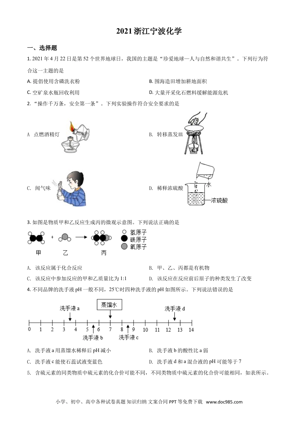 【中考历年真题】浙江省宁波市2021年中考化学试题（原卷版）.doc