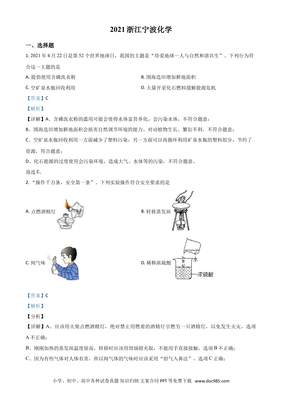 【中考历年真题】浙江省宁波市2021年中考化学试题（解析版）.doc