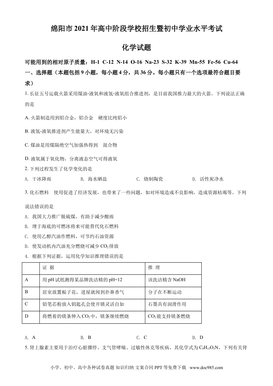 【中考历年真题】四川省绵阳市2021年中考化学试题（原卷版）.doc