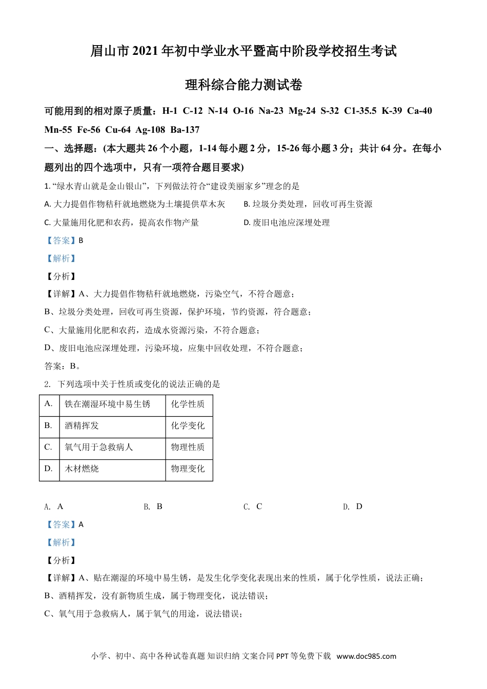 【中考历年真题】四川省眉山市2021年中考化学试题（解析版）.doc