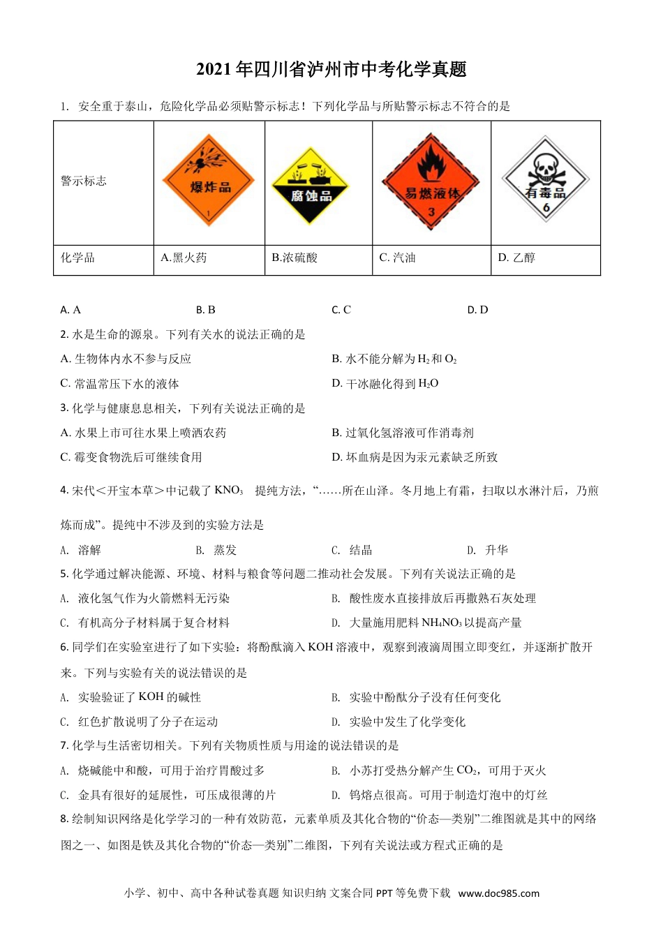 【中考历年真题】四川省泸州市2021年中考化学试题（原卷版）.doc