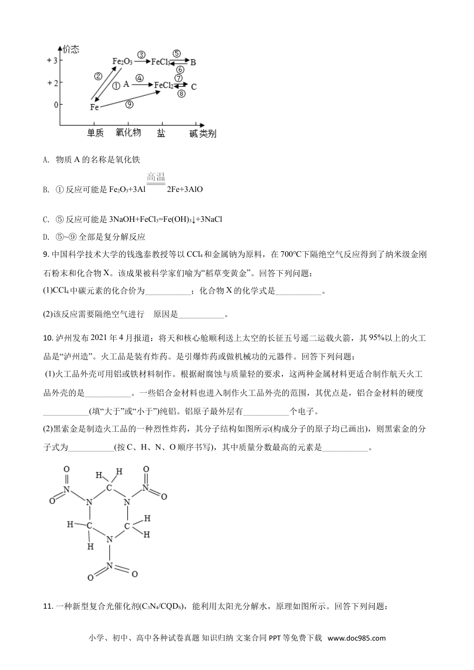 【中考历年真题】四川省泸州市2021年中考化学试题（原卷版）.doc