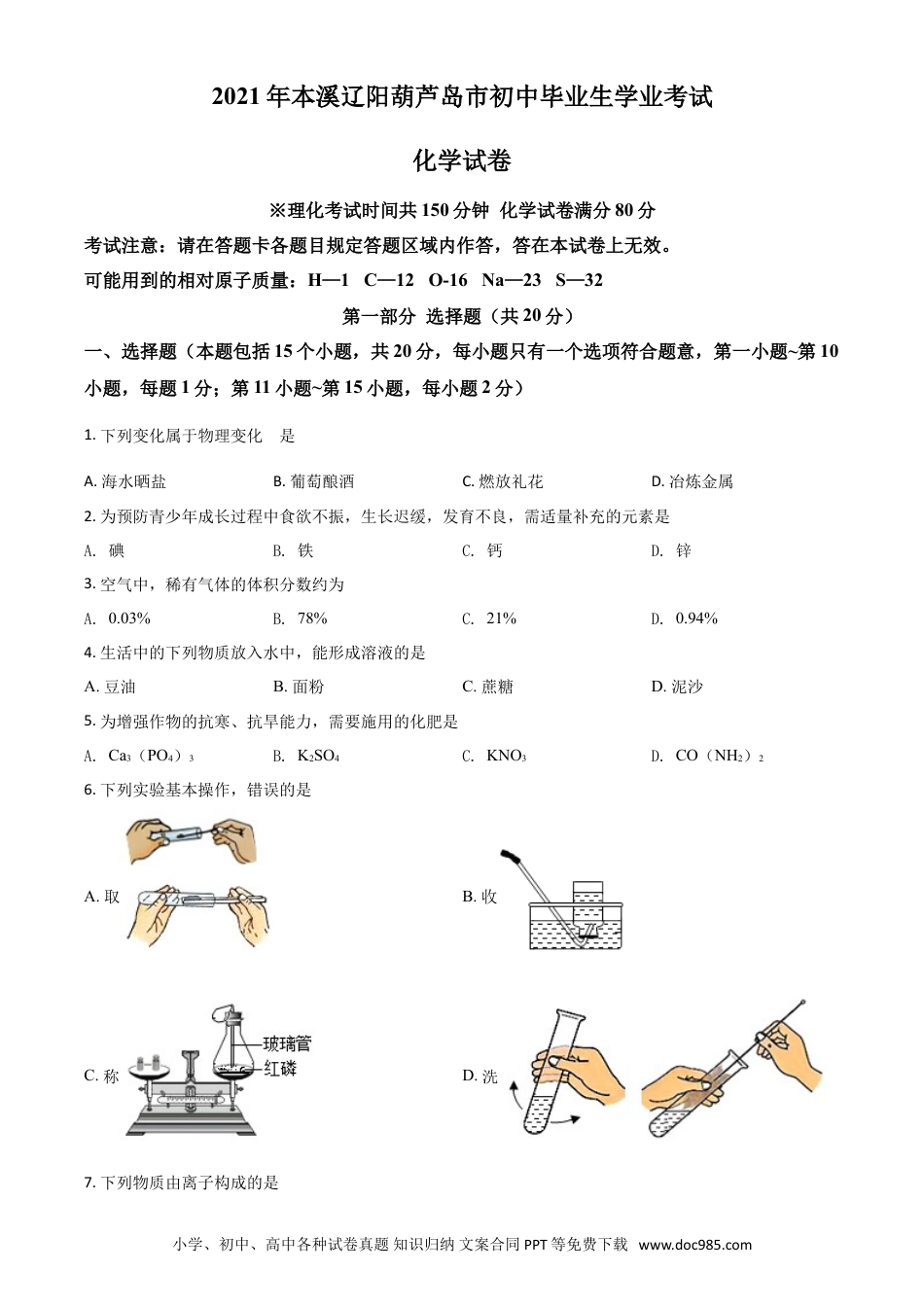 【中考历年真题】辽宁省本溪市辽阳市葫芦岛市2021年中考化学试题（原卷版）.doc