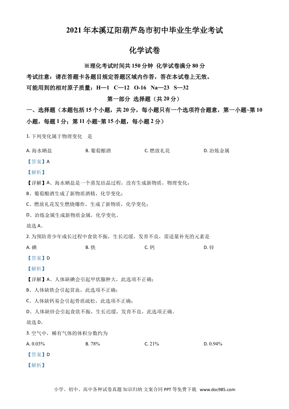 【中考历年真题】辽宁省本溪市辽阳市葫芦岛市2021年中考化学试题（解析版）.doc