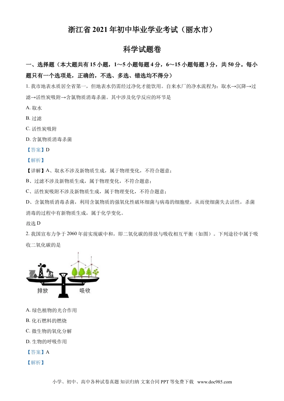 【中考历年真题】浙江省丽水市2021年中考化学试题（解析版）.doc