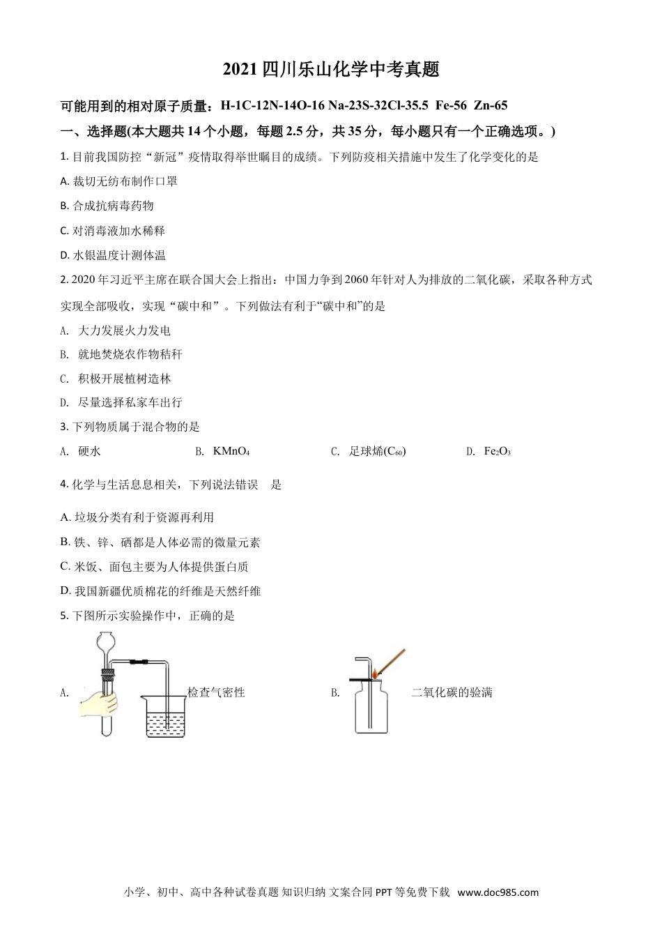 【中考历年真题】四川省乐山市2021年中考化学试题（原卷版）.doc