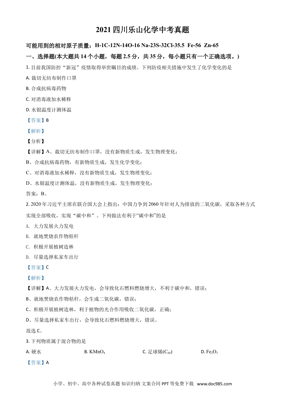 【中考历年真题】四川省乐山市2021年中考化学试题（解析版）.doc