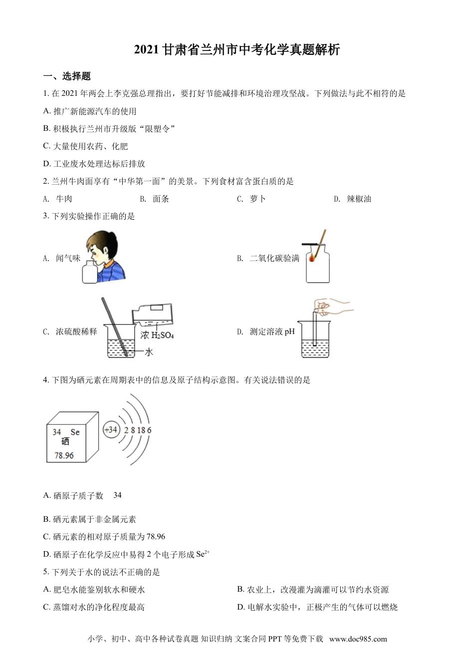 【中考历年真题】甘肃省兰州市2021年中考化学试题(A卷)（原卷版）.doc