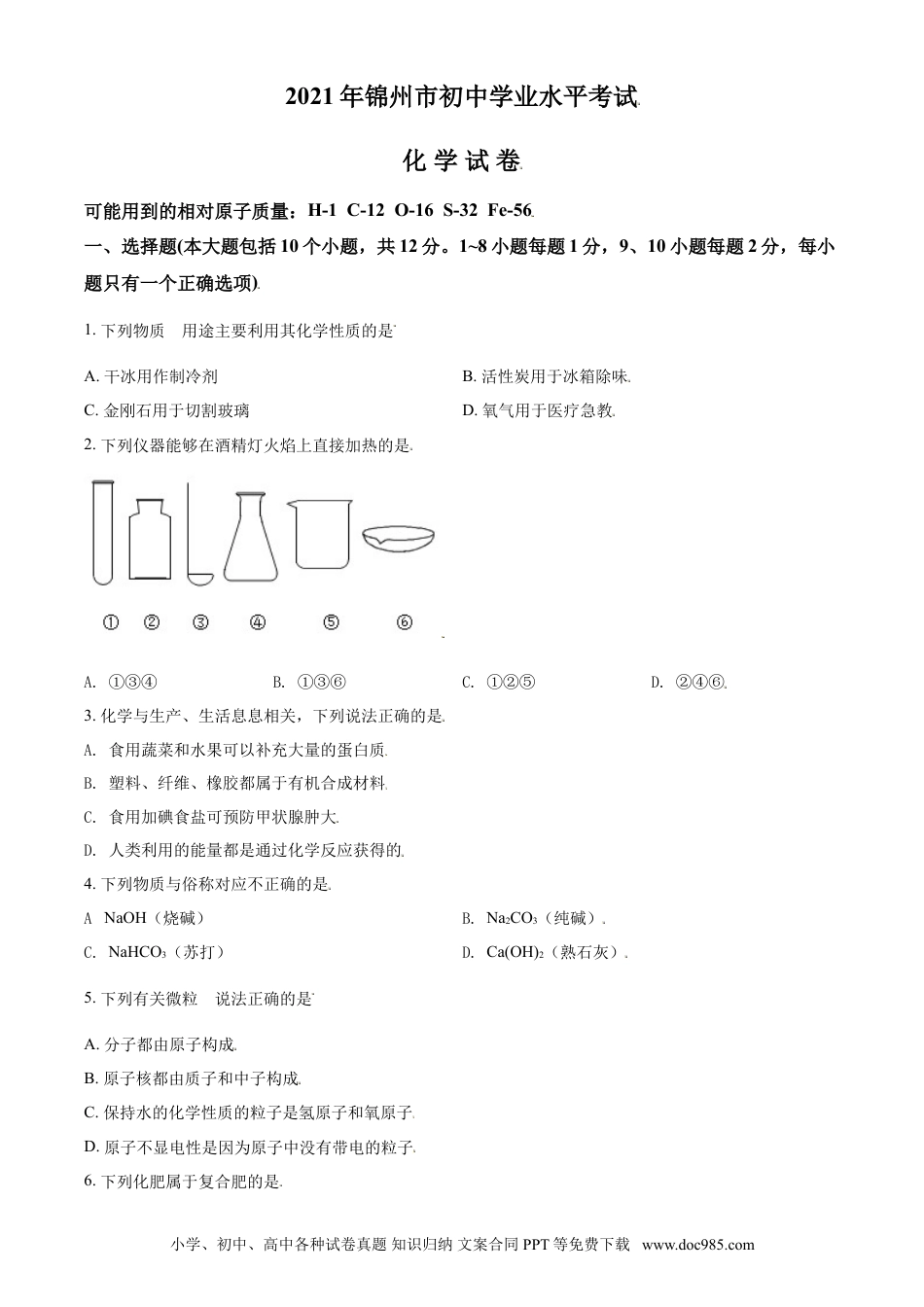 【中考历年真题】辽宁省锦州市2021年中考化学试题（原卷版）.doc