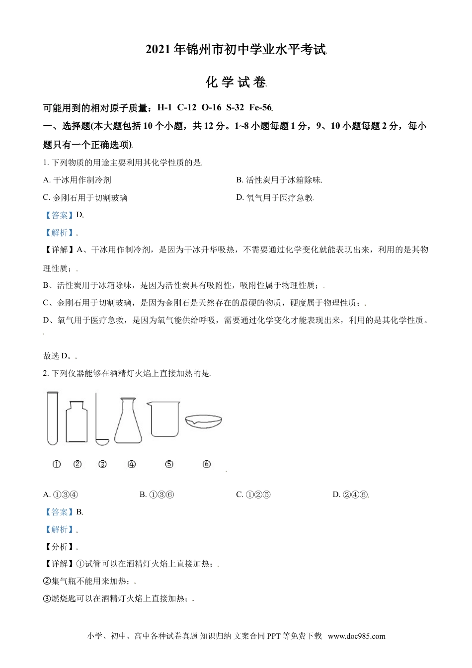 【中考历年真题】辽宁省锦州市2021年中考化学试题（解析版）.doc