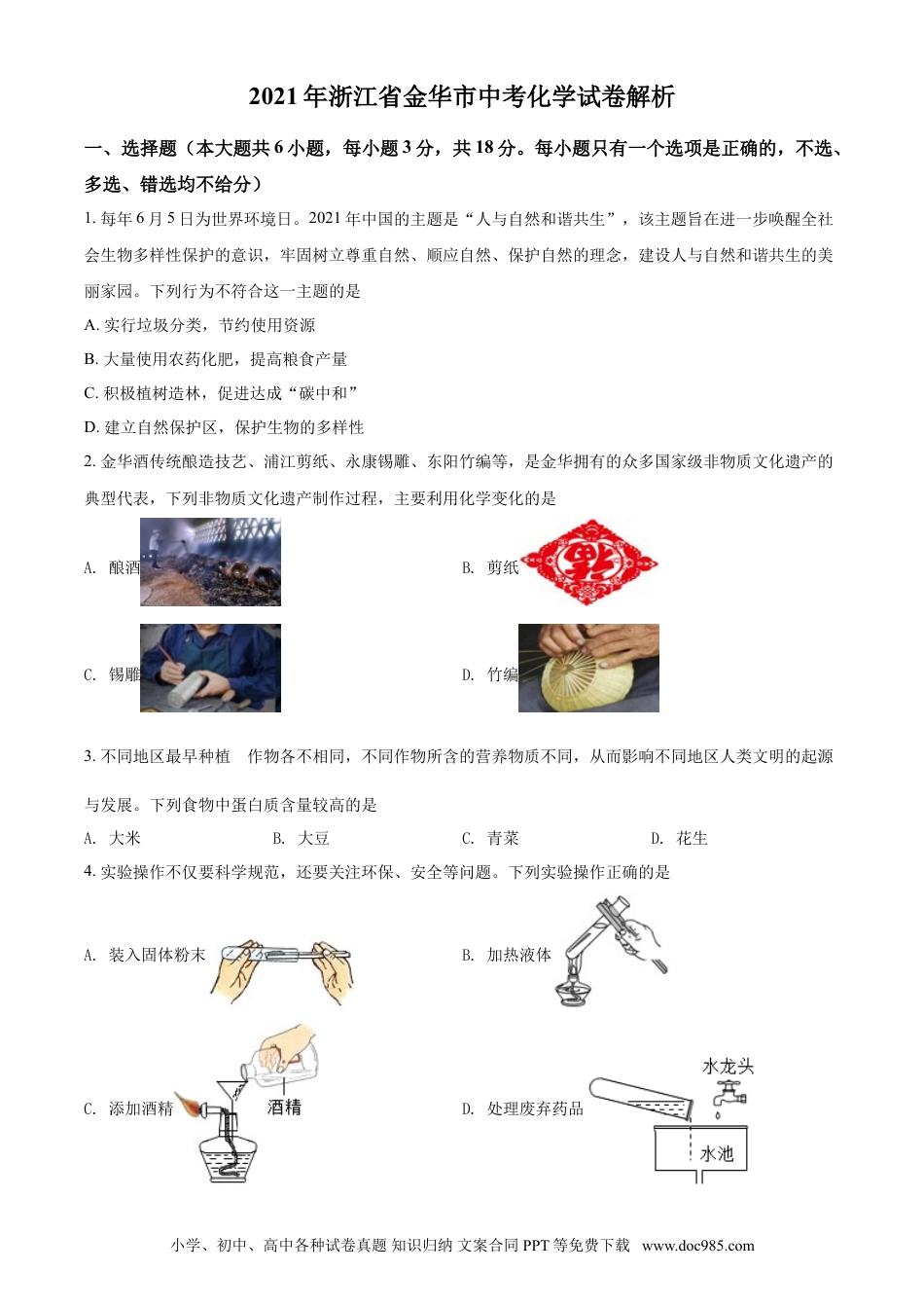 【中考历年真题】浙江省金华市2021年中考化学试题（原卷版）.doc