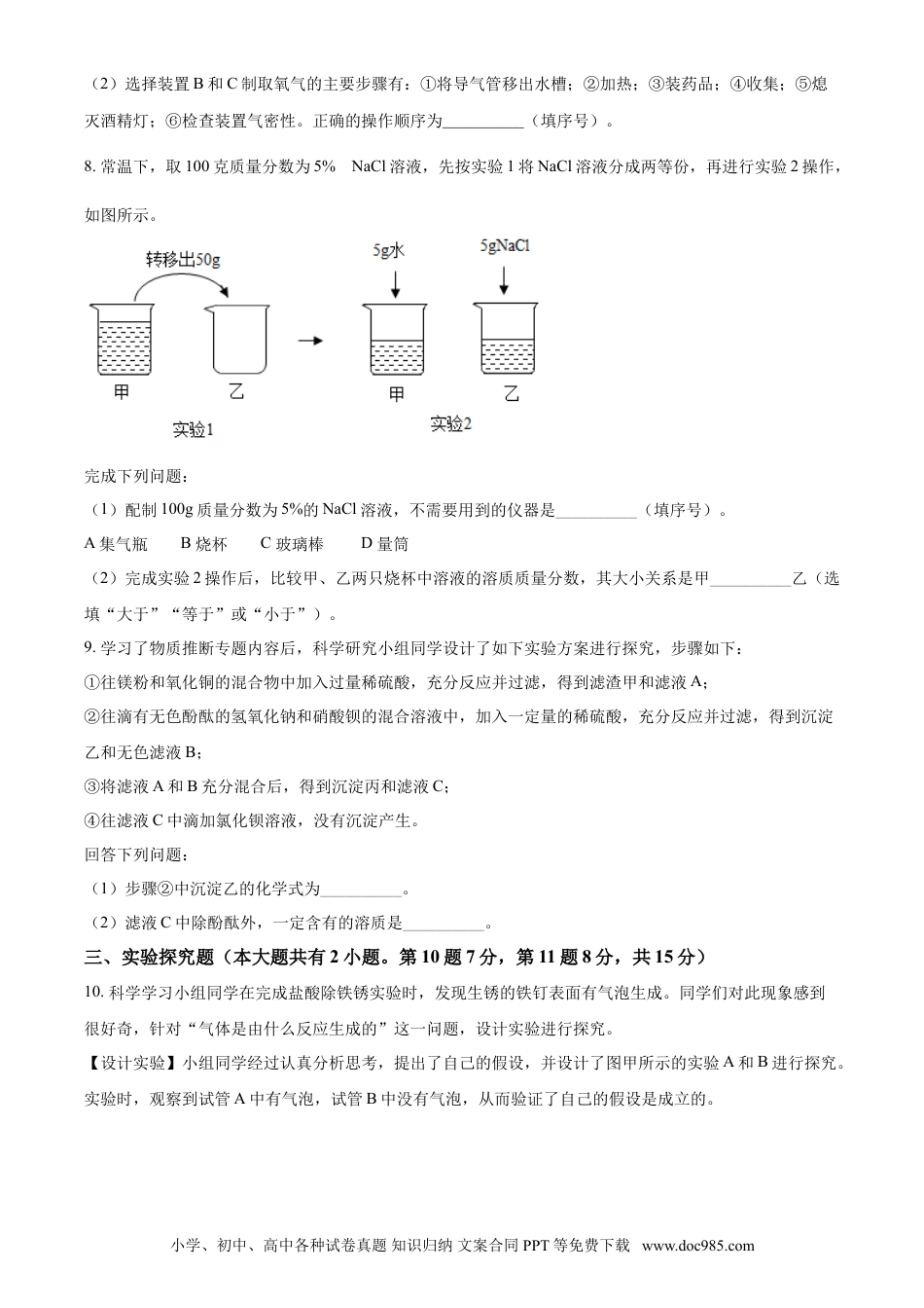 【中考历年真题】浙江省金华市2021年中考化学试题（原卷版）.doc
