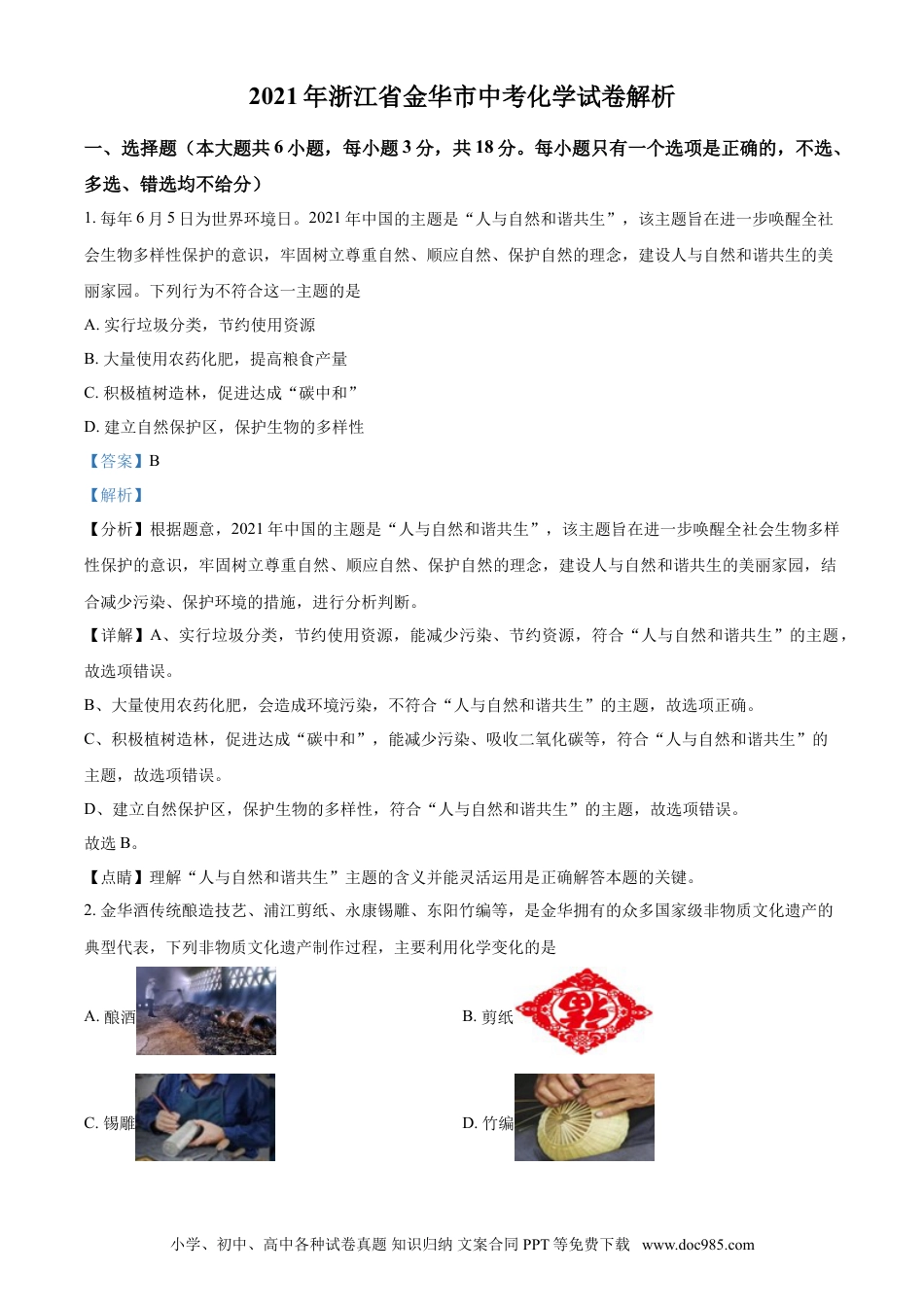 【中考历年真题】浙江省金华市2021年中考化学试题（解析版）.doc