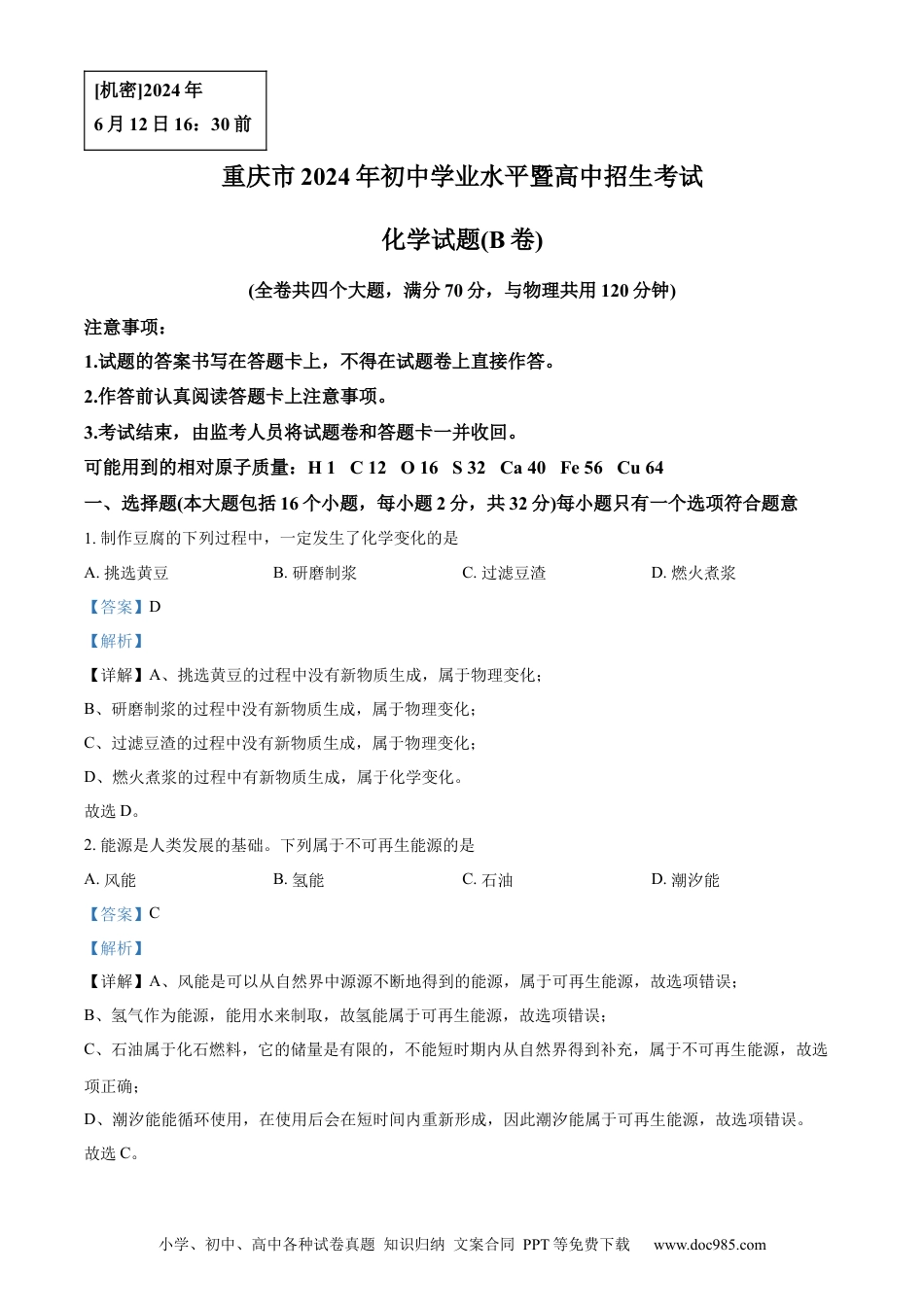 【中考历年真题】精品解析：2024年重庆市中考化学真题(B卷)（解析版） (1).docx