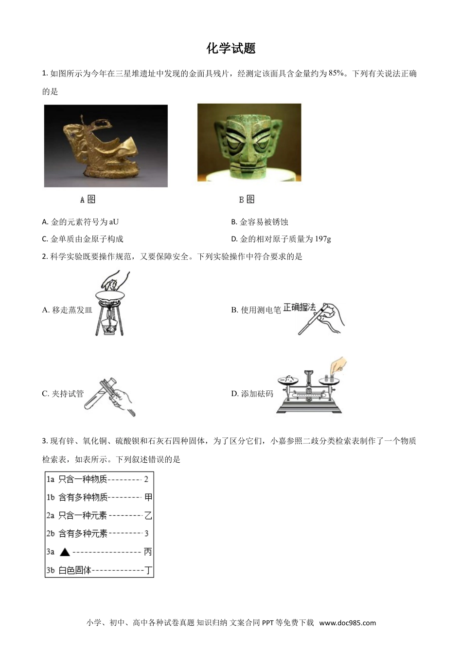 【中考历年真题】浙江省嘉兴市2021年中考化学试题（原卷版）.doc