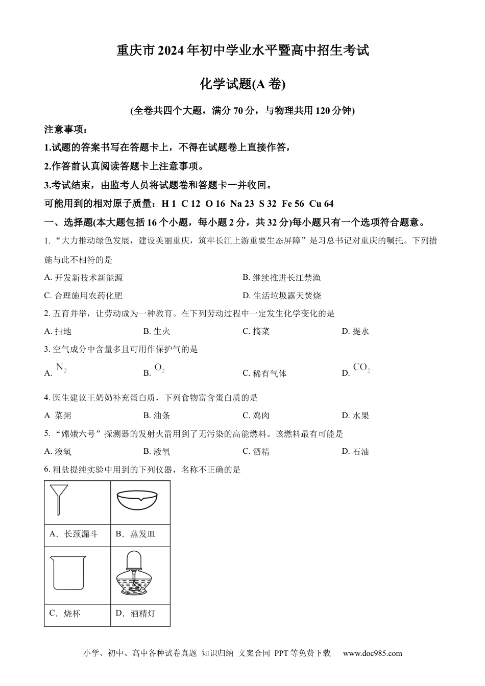 【中考历年真题】精品解析：2024年重庆市中考化学真题（A卷）（原卷版） (1).docx
