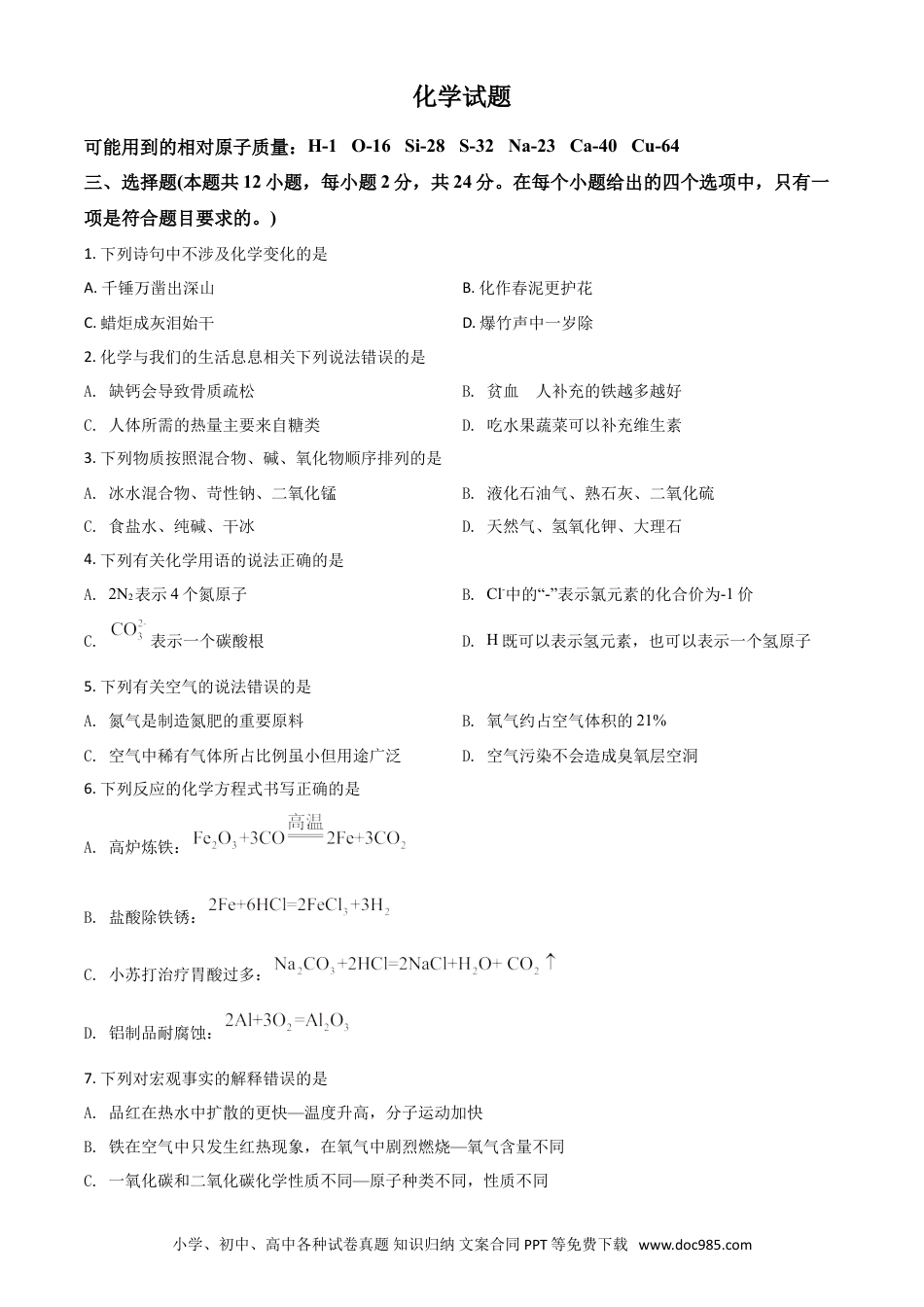 【中考历年真题】湖北省黄石市2021年中考化学试题（原卷版）.doc
