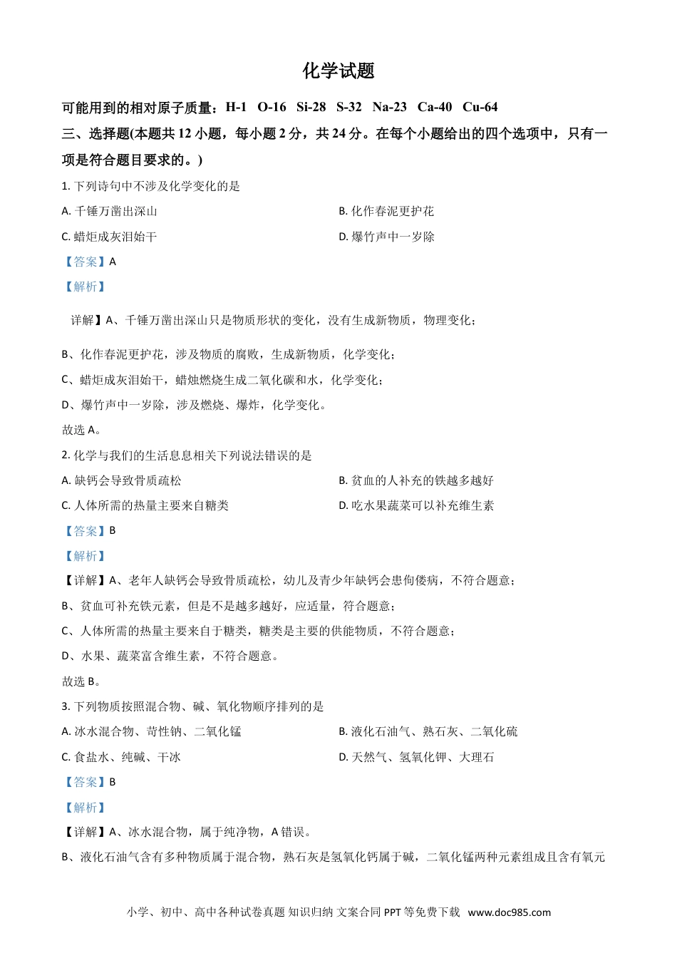 【中考历年真题】湖北省黄石市2021年中考化学试题（解析版）.doc