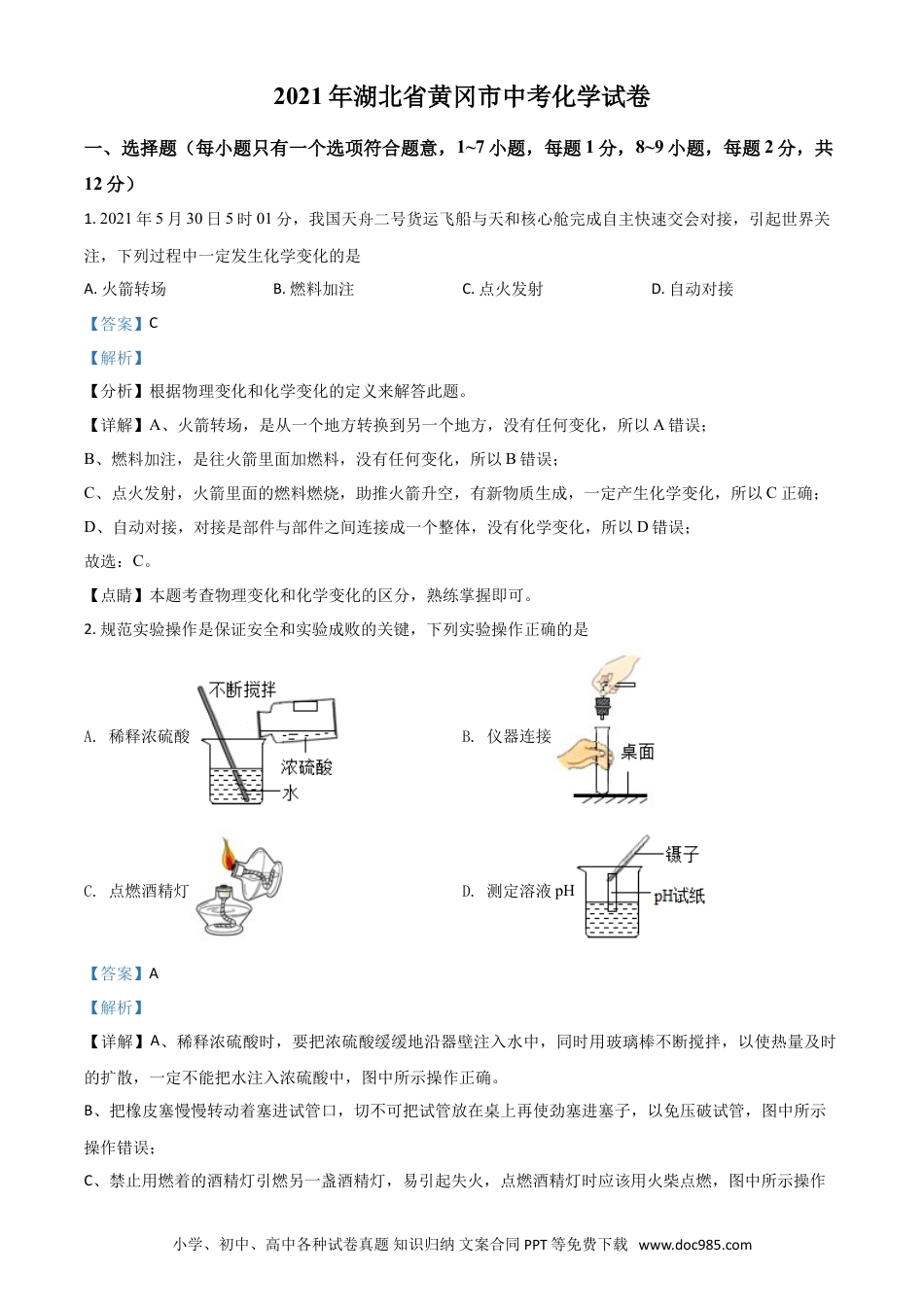 【中考历年真题】湖北省黄冈市2021年中考化学试题（解析版） (1).doc