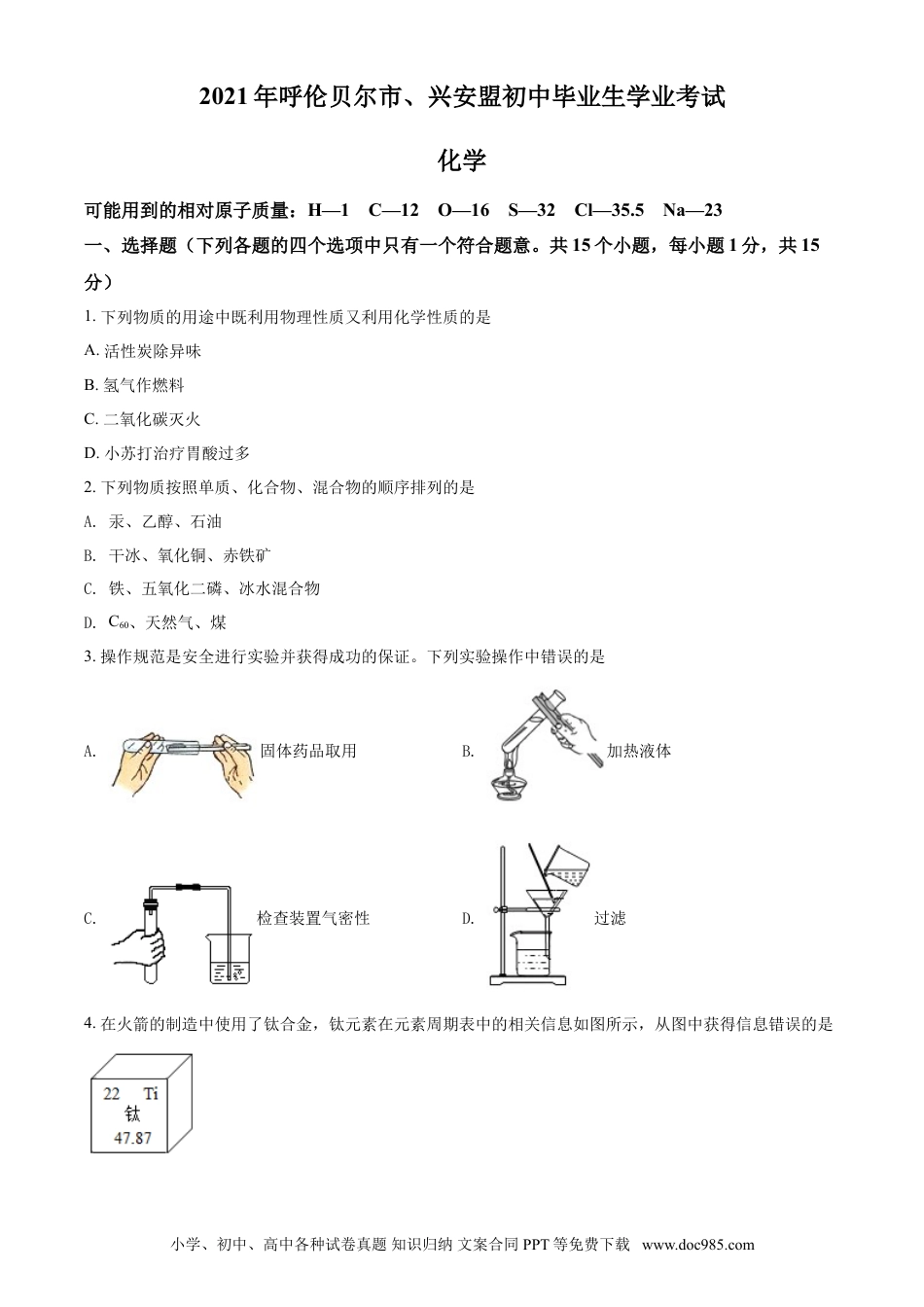 【中考历年真题】内蒙古呼伦贝尔市、兴安盟2021年中考化学试题（原卷版）.doc