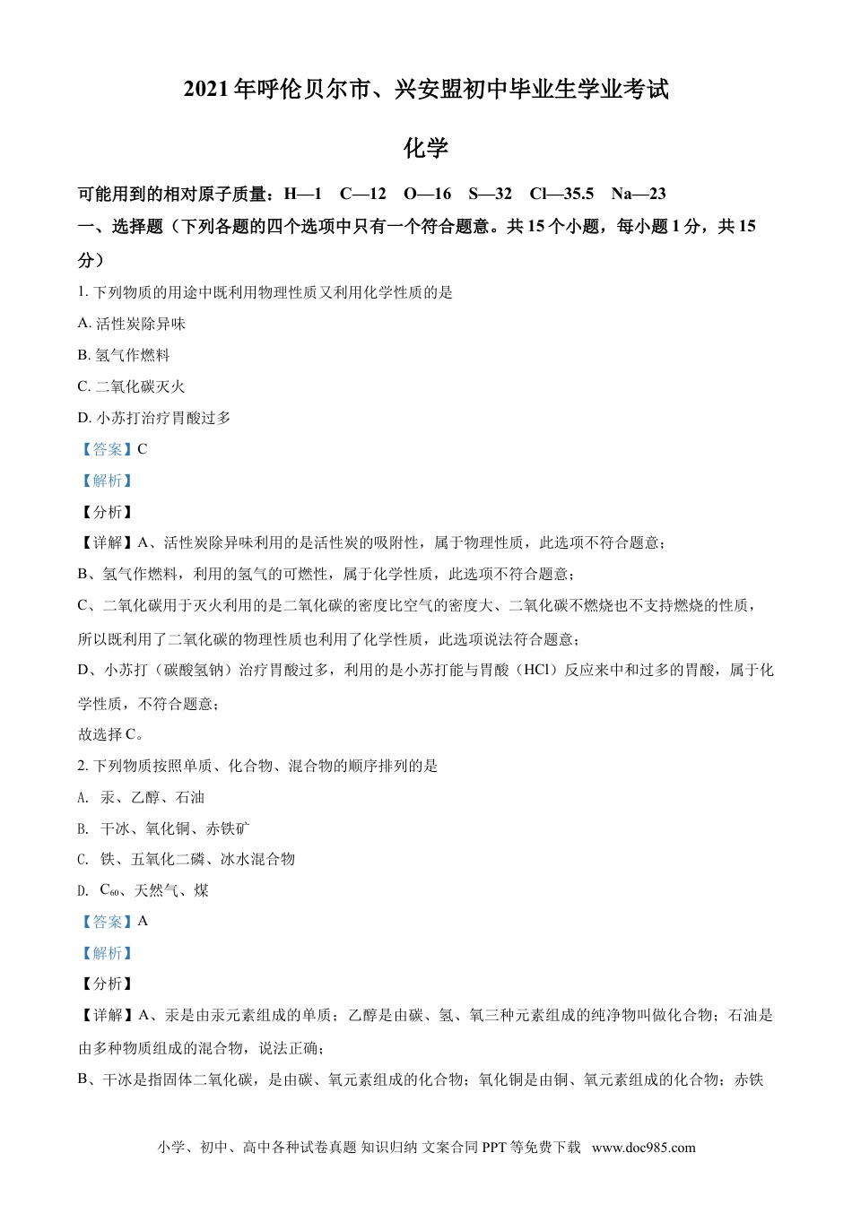 【中考历年真题】内蒙古呼伦贝尔市、兴安盟2021年中考化学试题（解析版）.doc